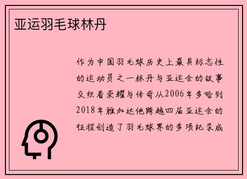 亚运羽毛球林丹