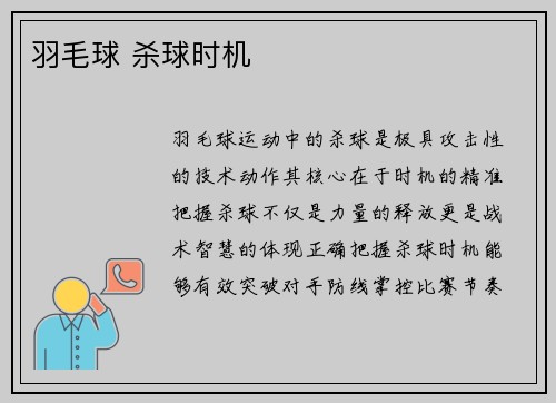 羽毛球 杀球时机