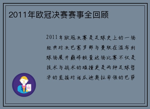 2011年欧冠决赛赛事全回顾