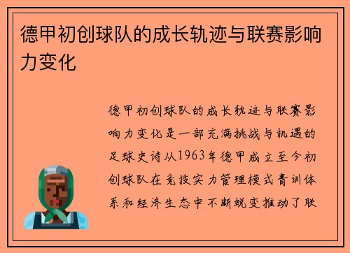德甲初创球队的成长轨迹与联赛影响力变化