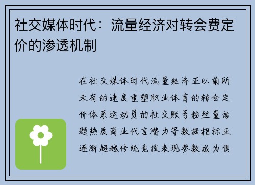 社交媒体时代：流量经济对转会费定价的渗透机制