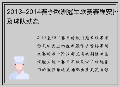 2013-2014赛季欧洲冠军联赛赛程安排及球队动态
