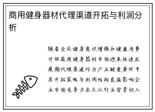 商用健身器材代理渠道开拓与利润分析