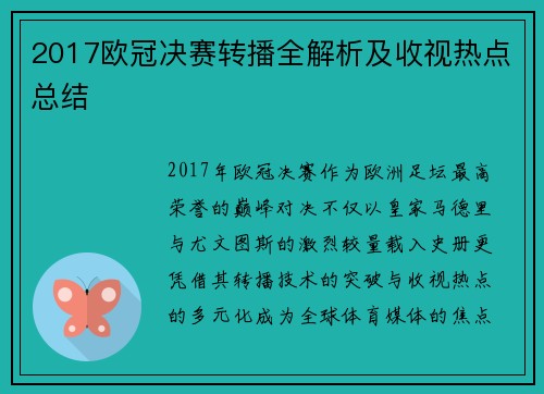 2017欧冠决赛转播全解析及收视热点总结