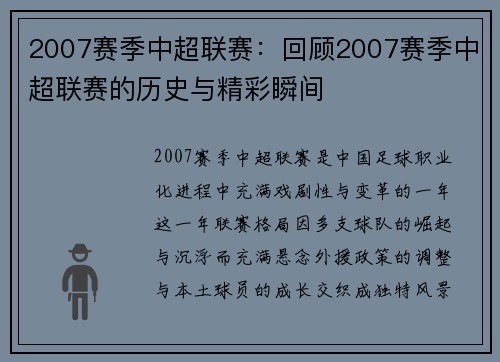 2007赛季中超联赛：回顾2007赛季中超联赛的历史与精彩瞬间