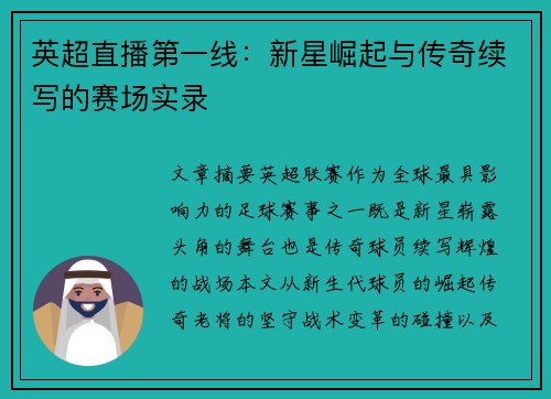英超直播第一线：新星崛起与传奇续写的赛场实录