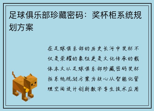 足球俱乐部珍藏密码：奖杯柜系统规划方案