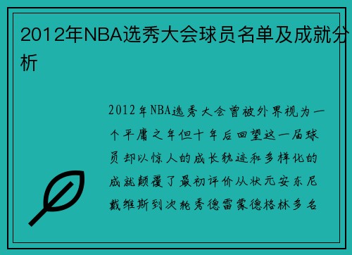 2012年NBA选秀大会球员名单及成就分析