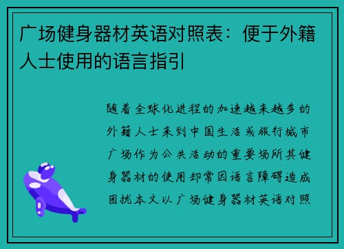广场健身器材英语对照表：便于外籍人士使用的语言指引