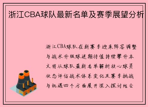 浙江CBA球队最新名单及赛季展望分析