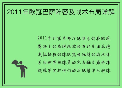 2011年欧冠巴萨阵容及战术布局详解
