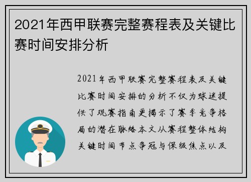 2021年西甲联赛完整赛程表及关键比赛时间安排分析