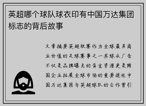 英超哪个球队球衣印有中国万达集团标志的背后故事