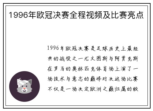 1996年欧冠决赛全程视频及比赛亮点