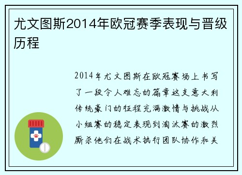 尤文图斯2014年欧冠赛季表现与晋级历程