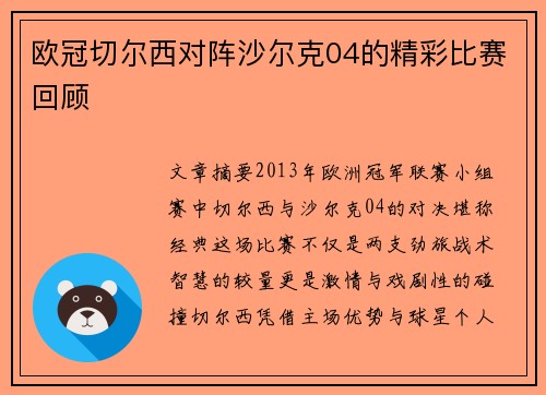 欧冠切尔西对阵沙尔克04的精彩比赛回顾