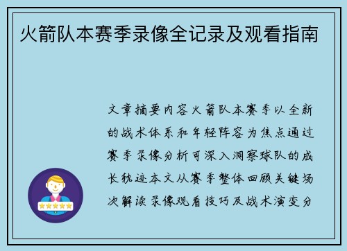 火箭队本赛季录像全记录及观看指南