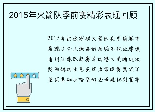 2015年火箭队季前赛精彩表现回顾