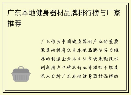 广东本地健身器材品牌排行榜与厂家推荐