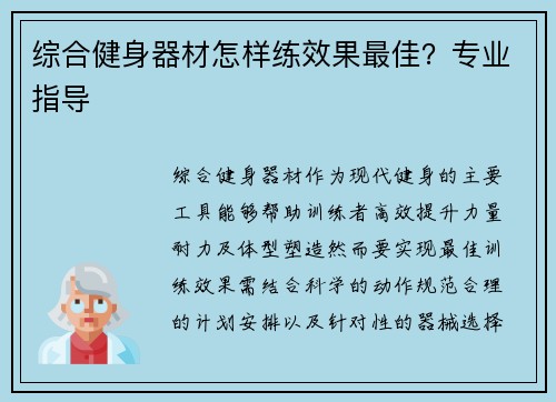 综合健身器材怎样练效果最佳？专业指导