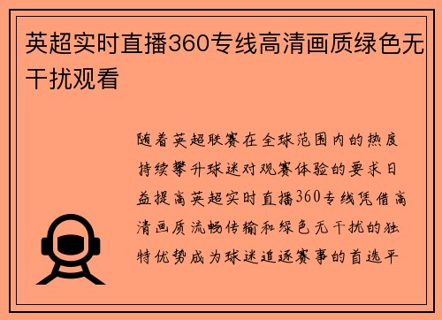 英超实时直播360专线高清画质绿色无干扰观看