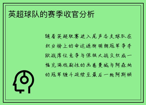 英超球队的赛季收官分析