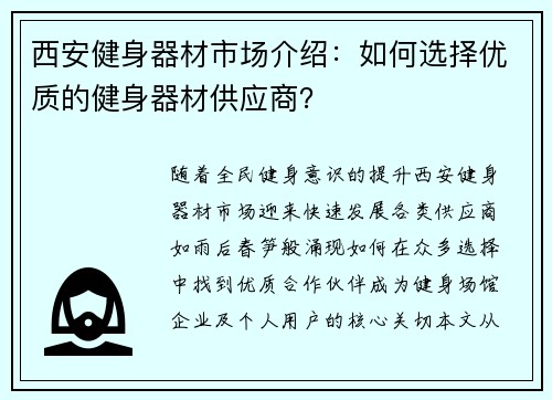 西安健身器材市场介绍：如何选择优质的健身器材供应商？