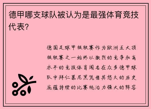德甲哪支球队被认为是最强体育竞技代表？