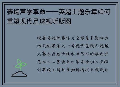 赛场声学革命——英超主题乐章如何重塑现代足球视听版图
