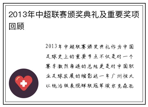 2013年中超联赛颁奖典礼及重要奖项回顾
