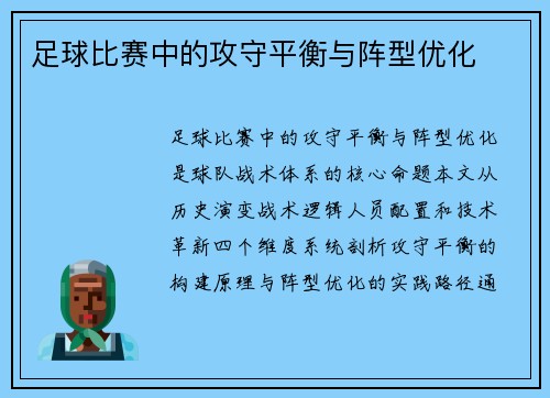 足球比赛中的攻守平衡与阵型优化