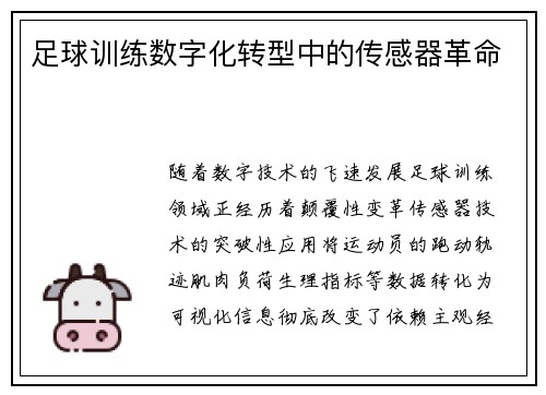 足球训练数字化转型中的传感器革命