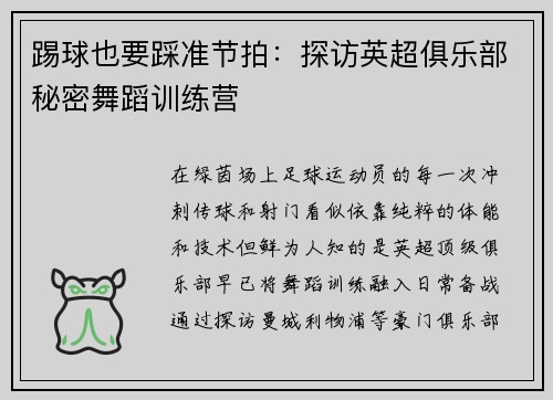 踢球也要踩准节拍：探访英超俱乐部秘密舞蹈训练营