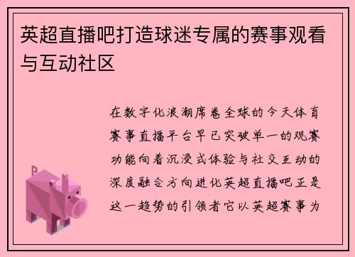 英超直播吧打造球迷专属的赛事观看与互动社区