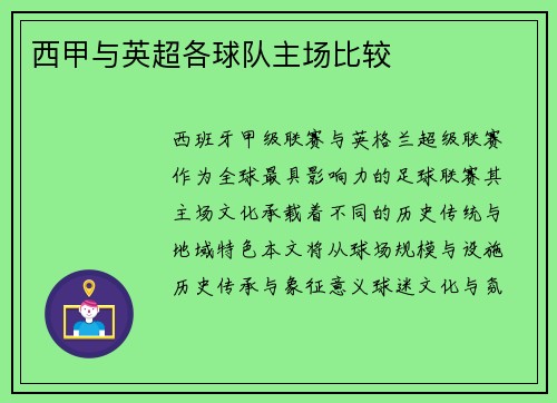 西甲与英超各球队主场比较
