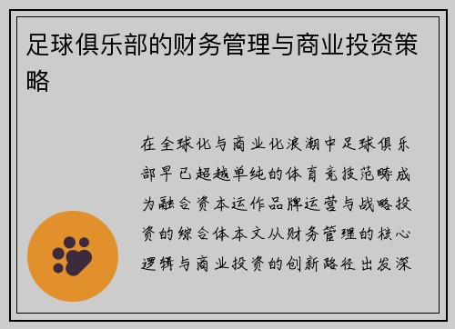 足球俱乐部的财务管理与商业投资策略