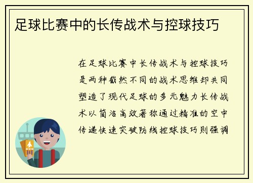 足球比赛中的长传战术与控球技巧