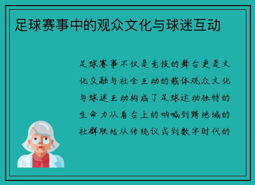 足球赛事中的观众文化与球迷互动