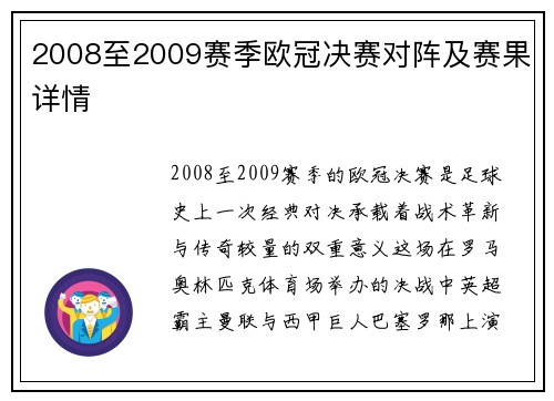 2008至2009赛季欧冠决赛对阵及赛果详情