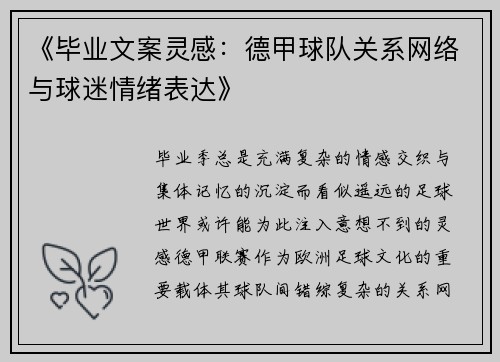 《毕业文案灵感：德甲球队关系网络与球迷情绪表达》