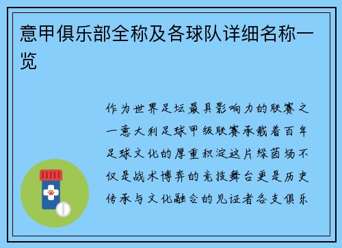 意甲俱乐部全称及各球队详细名称一览