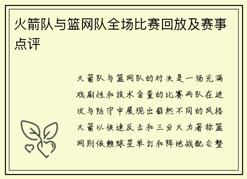 火箭队与篮网队全场比赛回放及赛事点评