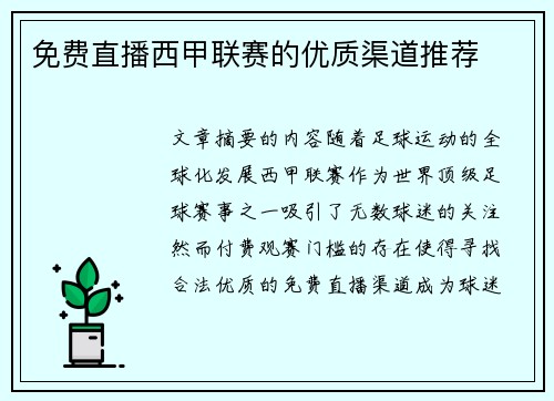 免费直播西甲联赛的优质渠道推荐