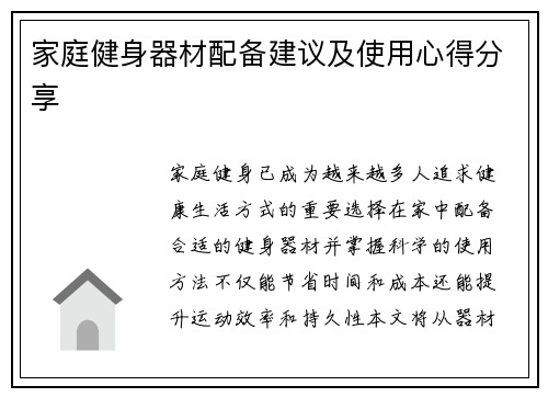 家庭健身器材配备建议及使用心得分享