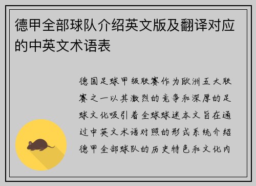 德甲全部球队介绍英文版及翻译对应的中英文术语表