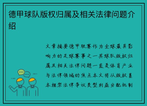 德甲球队版权归属及相关法律问题介绍