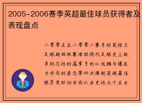2005-2006赛季英超最佳球员获得者及表现盘点