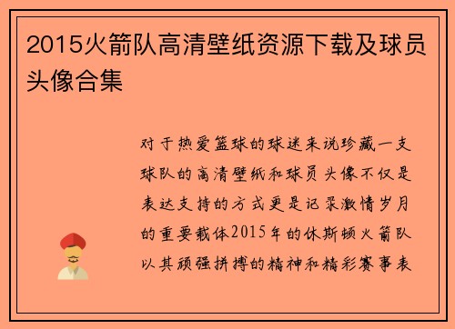 2015火箭队高清壁纸资源下载及球员头像合集