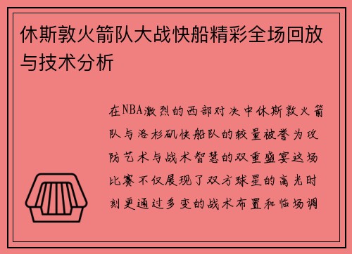 休斯敦火箭队大战快船精彩全场回放与技术分析