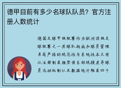 德甲目前有多少名球队队员？官方注册人数统计